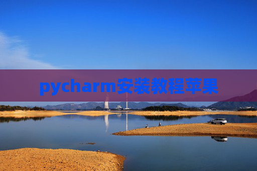 pycharm安装教程苹果